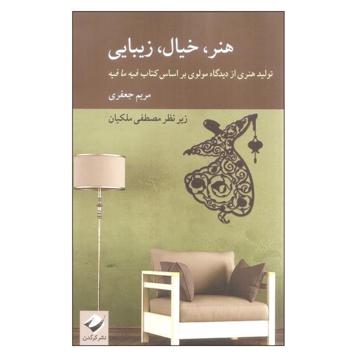 کتاب هنر خیال زیبایی اثر مریم جعفری نشر کرگدن